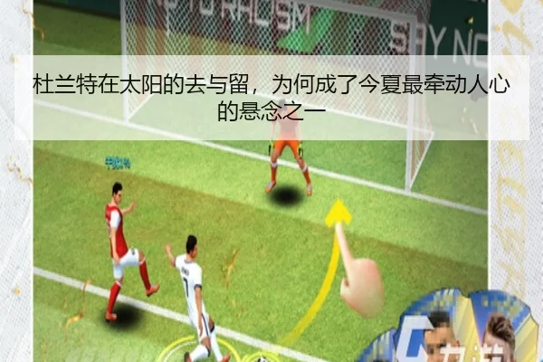 杜兰特在太阳的去与留，为何成了今夏最牵动人心的悬念之一